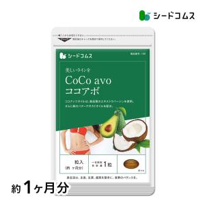 サプリ サプリメント エキストラバージンココナッツオイル＆アボカドオイル使用　CoCo avo 約1ヵ月分 ダイエット｜seedcoms