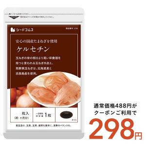 たまねぎ ケルセチン サプリ サプリメント 約1ヵ月分｜シードコムスYahoo!店