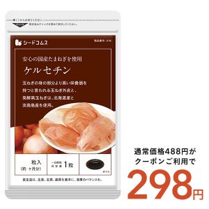 クーポンで333円 たまねぎ ケルセチン サプリ...の商品画像