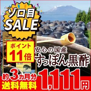 黒酢 ゾロ目セール 国産すっぽん黒酢　約3ヵ月分 送料無料　サプリ サプリメント