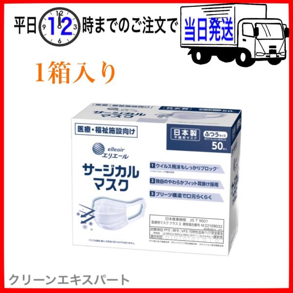 大王製紙 エリエール サージカルマスク ふつうサイズ50枚 日本製 （ハイパーブロックマスク ウイル...