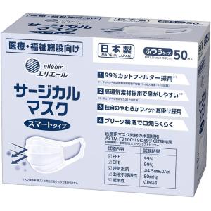 エリエール サージカルマスク スマートタイプ ふつうサイズ 50枚入 大王製紙｜クリーンエキスパート