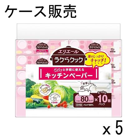 【ケース販売】エリエール キッチンペーパー ラクらクック パパッと手軽に使える 80組×50パック(...