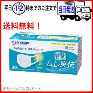 【新デザイン】エリエール ハイパーブロックマスク ムレ爽快 ふつうサイズ 30枚入 大王製紙 ムレ爽快マスク｜seedeck