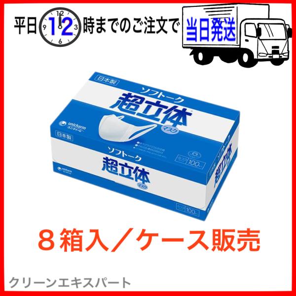 【送料無料 8箱セット】ユニ・チャーム ソフトーク 超立体マスク ふつう 100枚