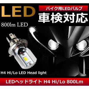 バイク用 LEDヘッドライト H4 Hi/Lo バイク 車検対応 純正交換 LEDバルブ 800LM