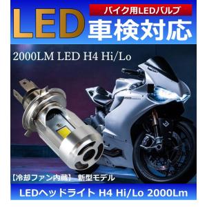 バイク用 LEDヘッドライト 車検対応 H4 Hi/Lo 冷却ファン搭載モデル バイク LEDバルブ 2000LM