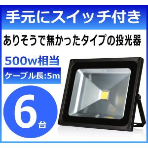 6台 LED投光器 屋外用 50W 500w 投光器 集魚灯 LED照明器具 防水 作業用 AC 相当 LED 看板灯｜seedjapan