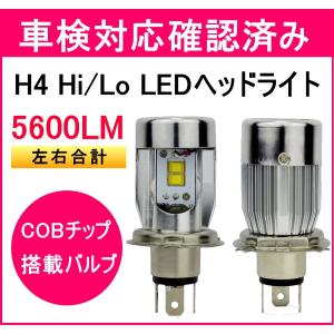 H4 LED ヘッドライト 車検対応 明るい hi/lo ledヘッドライトh4 切替 純正交換 H4 Hi/Lo led