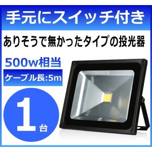 LED投光器 50W 500w LED照明器具 投光器 防水 作業用 AC 相当