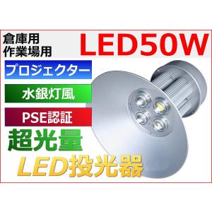 【驚愕の50W】水銀灯風 ハイパワー LED 照明 倉庫 作業等 看板灯 ワークライト 投光器 スイッチ付き｜seedjapan