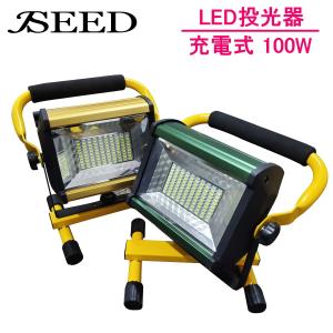 充電式 LED投光器 ポータブル 屋外用 ライト 100W グリーン/ゴールド選択