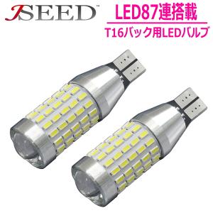 T10/T16 ハイブリッド車対応 【驚愕のLED数】 87連SMD 1214チップ搭載 2個セット ウェッジ球｜seedjapan