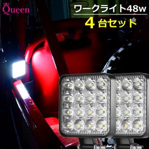 LED作業灯 12v 24v トラクター トラック LED ワークライト 48w ledワークライト 防水 爆光 集魚灯 LED投光器 4個｜seedjapan