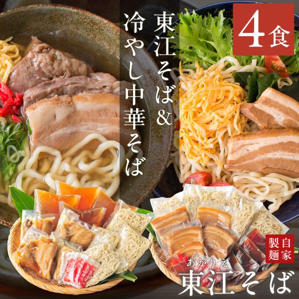 沖縄そば 東江そば（あがりえそば） 東江そば（本ソーキ 軟骨ソーキ 三枚肉入り）＆冷やし中華そば（三...