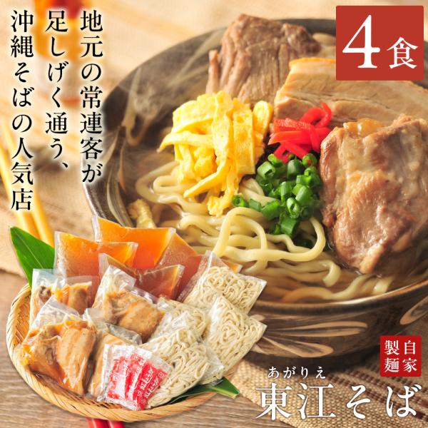 沖縄そば 東江そば（あがりえそば） 4食セット（本ソーキ 軟骨ソーキ 三枚肉入り） 自家製生麺 沖縄...