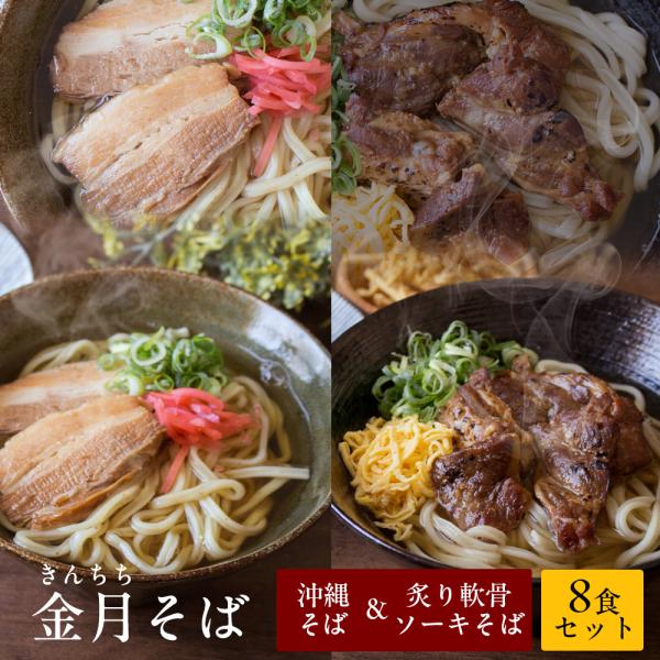 沖縄そば 金月そば（きんちちそば） 8食セット（沖縄そば4食 炙り軟骨ソーキそば4食 沖縄そばチップ...