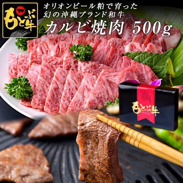 もとぶ牧場 もとぶ牛 カルビ焼肉500g オリオンビール粕 沖縄県産 ブランド牛 牛肉 和牛 黒毛和...
