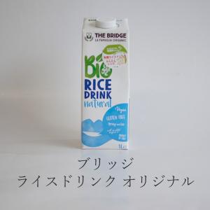 ライスミルク ライスドリンク オーガニック オリジナル（大）1000ml ブリッジ イタリア産 有機米 穀物ミルク オーツ 第3のミルク