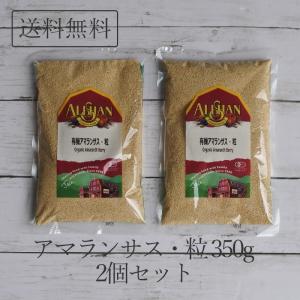 【送料無料】　アマランサス　粒 350g 　2個セット 穀物 インド産　オーガニック JAS カルシウム 鉄分 豊富 美容・ダイエット 無農薬 栄養 スーパーフード