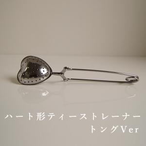 ティーストレーナー ハート型 トングタイプ ハーブティー