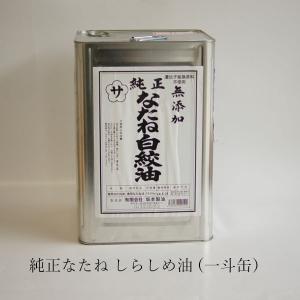 しらしめ油 一斗缶 18リットル 坂本製油 純正なたね 白絞油