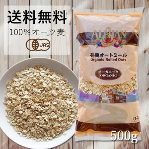 オートミール オーガニック 500g アリサン ALISHAN アメリカ産 オーツ麦 グラノーラ 腸内環境 ベータグルカン コレステロール 送料無料