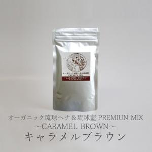 オーガニック琉球ヘナ&琉球藍 PREMIUM MIX キャラ...