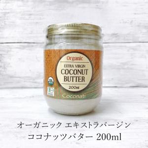 オーガニック エキストラバージンココナッツバター