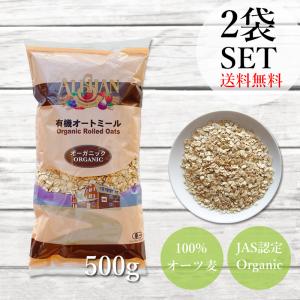 オートミール オーガニック 500g 2袋セット 1kg アリサン ALISHAN アメリカ産 オーツ麦 グラノーラ 食物繊維 ベータグルカン コレステロール 送料無料