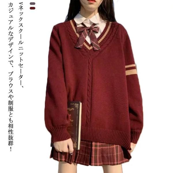 学生服 学生 制服 女子 セーター ゆったり レディース ニット JK制服 スクール vネック スク...