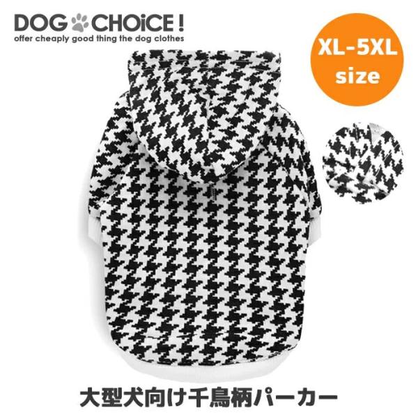 有犬服 ドッグウェア  パーカー 春夏秋冬 大型犬向けXL-5XLサイズ千鳥柄パーカー パーカー フ...