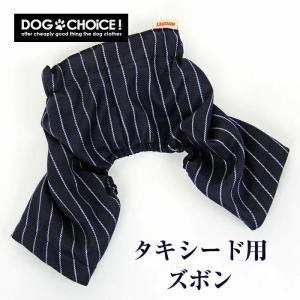 犬服 ドッグウェア  パンツタキシード/ジャケット用ズボンペット用のタキシードに合わせるとぴったりな...