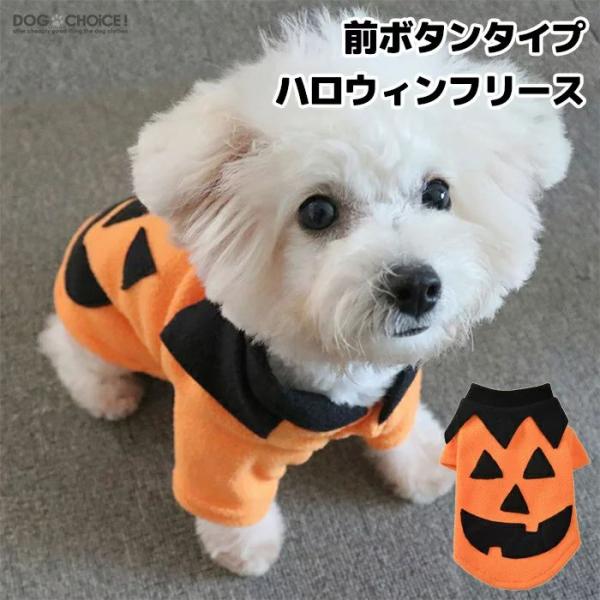 犬服 ハロウィン かぼちゃ コスプレ衣装 HALLOWEEN?前ボタンタイプハロウィンフリース/トレ...