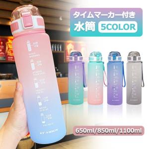 水筒 ワンタッチ 目盛り付き 水筒 650ml/850ml/1100ml ウォーターボトル タイムマーカー 水筒 1メットり キッズ 水筒 男女兼用 携帯便利 漏れ防止 大容量 軽量｜seeds-seeds