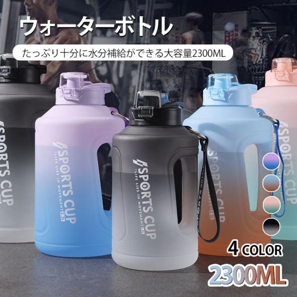 水筒 ウォーターボトル 2300ml グラデーション ストローボトル 大容量ボトル スポーツボトル ...