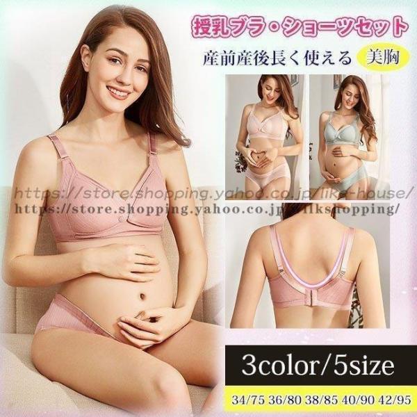 授乳ブラ?ショーツセット 上下セット マタニティ 垂れない ブラジャー 出産準備 産前産後 下着 前...