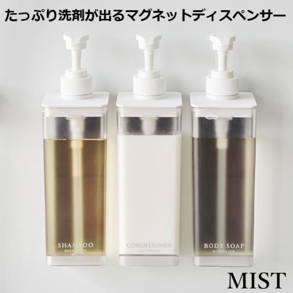 山崎実業 たっぷり洗剤が出るマグネットディスペンサー ミスト MIST ホワイト シャンプー コンデ...