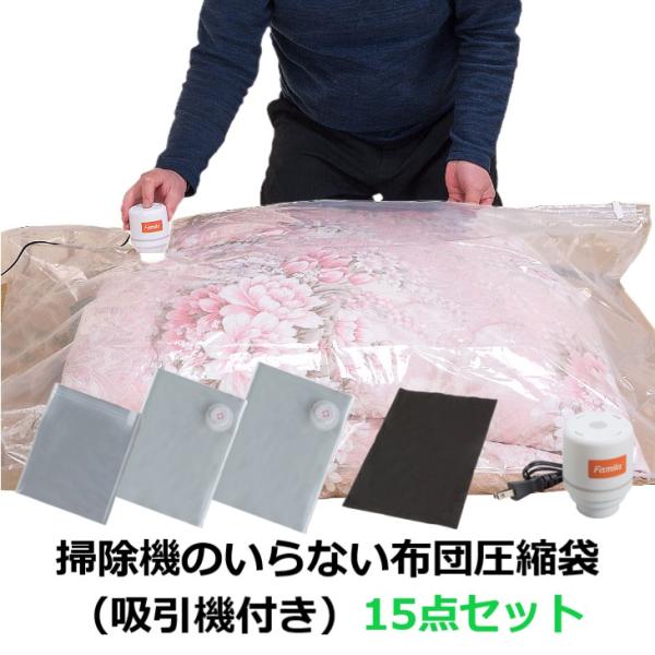 掃除機のいらない布団圧縮袋（吸引機付き）15点セット 品番：04385 ファミラ 布団圧縮袋 掃除機...