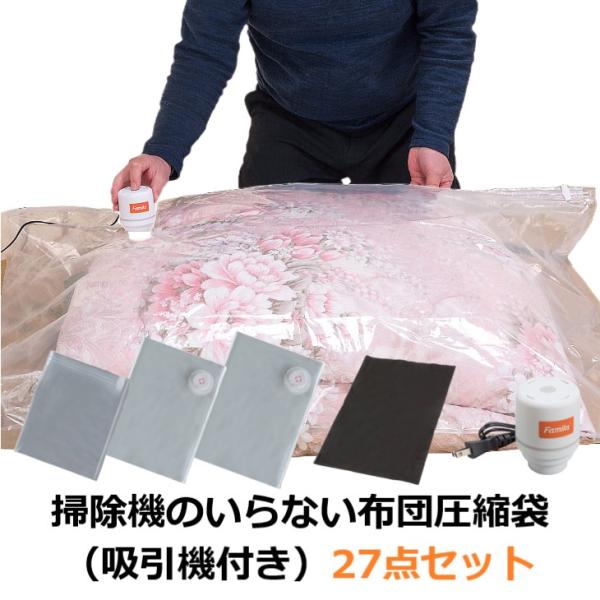 掃除機のいらない布団圧縮袋（吸引機付き）27点セット 品番：04386 ファミラ 布団圧縮袋 掃除機...