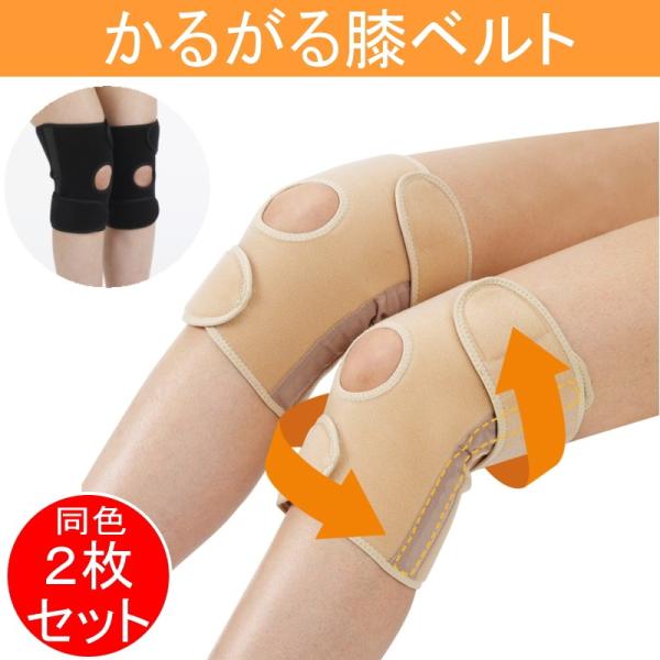 かるがる膝ベルト（同色2枚入り） ブラック ベージュ 左右兼用 膝サポーター 膝の名医 戸田佳考先生