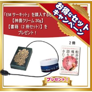 数量限定 EMサーキット＋神農クリーム30g＋書籍「舩井幸雄の魂が今 語りかけてきたこと」2冊セット...