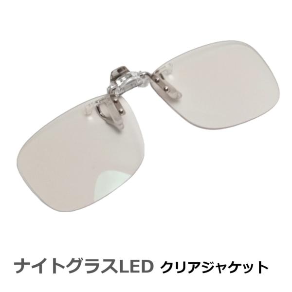 ナイトグラスLED クリアジャケット 東海光学 日本製 自分のメガネにクリップオンするタイプ メンズ...