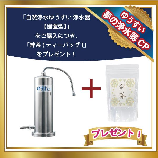 自然浄水ゆうすい 浄水器 【据置型】 淀エンタープライズ 日本製 【代引不可】 絆茶(ティーバッグ)...