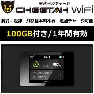 【契約不要 電源オンで使える100ギガセット】モバイル ポケット Wi-Fi ルーター CHEETAH WiFi チーターWiFi モバイルルーター 追加ギガ リチャージ 可能