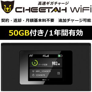 【契約不要 電源オンで使える50ギガセット】モバイル ポケット Wi-Fi ルーター CHEETAH WiFi チーターWiFi モバイルルーター 追加ギガ リチャージ 可能 海外対応｜シーモバ