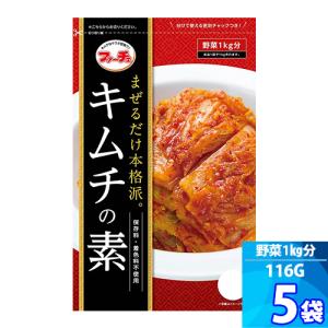 キムチの素 ５袋 ファーチェ 116g 混ぜるだけ キムチ漬けが 約60分で出来上がる 白菜キムチ 野菜 1kg分