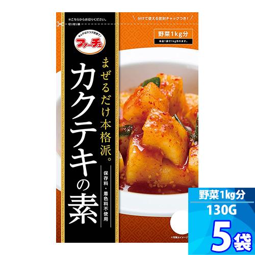 カクテキの素 ５袋 ファーチェ 130g 混ぜるだけキムチ漬けが 約60分で出来上がる 大根キムチ ...