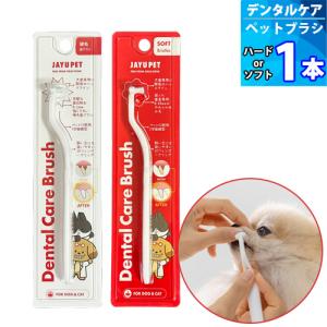 １本 ジャユペット 犬猫用デンタルケア ブラシ 「ハード or ソフト」 ペット用歯ブラシ 子犬用歯ブラシ 猫用歯ブラシ 猫用デンタルケア用品 超極細毛