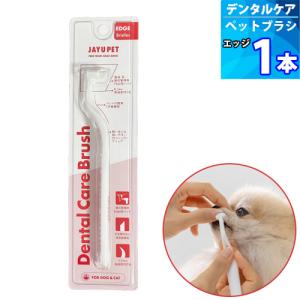 １本 ジャユペット 犬猫用デンタルケア ブラシ 「エッジ」 ペット用歯ブラシ 子犬用歯ブラシ 猫用歯ブラシ 猫用デンタルケア用品 超極細毛